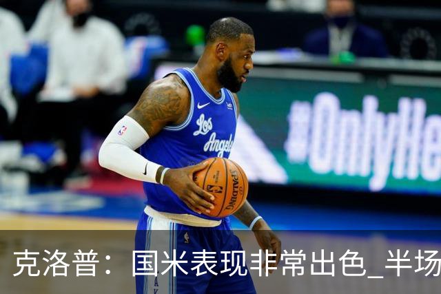 克洛普：国米表现非常出色 半场我们本可能0比2输