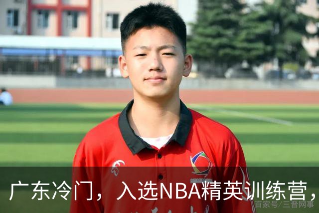 广东冷门，入选NBA精英训练营，杜锋儿子下家3选1，豪门或提前锁定