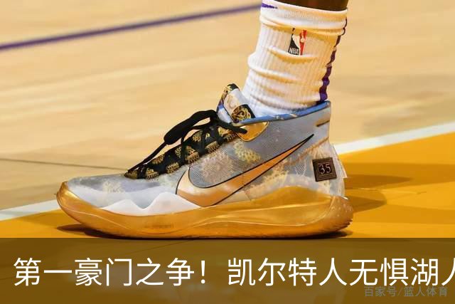 第一豪门之争！凯尔特人无惧湖人笑傲圣诞大战