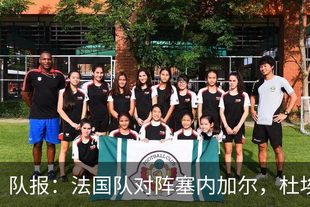 队报：法国队对阵塞内加尔，杜埃和巴尔科拉竞争左路首发